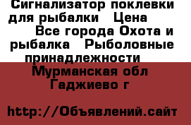 Сигнализатор поклевки для рыбалки › Цена ­ 16 000 - Все города Охота и рыбалка » Рыболовные принадлежности   . Мурманская обл.,Гаджиево г.